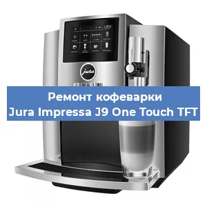 Чистка кофемашины Jura Impressa J9 One Touch TFT от кофейных масел в Челябинске
